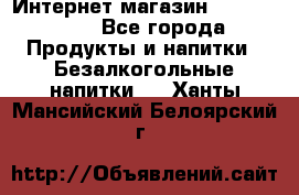 Интернет-магазин «Ahmad Tea» - Все города Продукты и напитки » Безалкогольные напитки   . Ханты-Мансийский,Белоярский г.